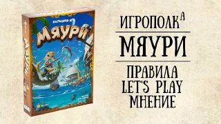 Мяури. Правила, Let's Play, Мнение.