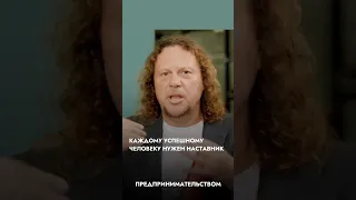 Каждому успешному человеку нужен наставник