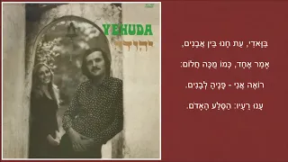 שיר עד - הסלע האדום - מילים: חיים חפר | לחן: יוחנן זראי | ביצוע: יהודה שיפמן, 1973 - Yehuda Shifman