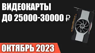 ТОП—5. Лучшие видеокарты до 25000-30000 ₽. Июль 2023 года. Рейтинг!