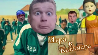 Пацаны играют в «игру в кальмара»