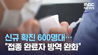 신규 확진 600명대…"접종 완료자 방역 완화" (2021.04.29/12MBC뉴스)