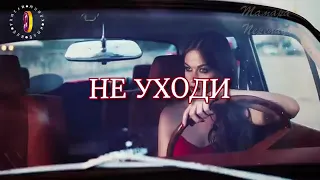 Не уходи ОБАЛДЕННАЯ ПЕСНЯ !!! НОВИНКА Шансон 2019 ✅❤️