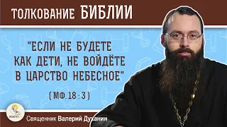 Если не будете как дети, не войдете в Царство Небесное (Мф.18:3). Священник Валерий Духанин