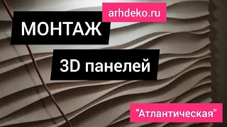 Монтаж 3д Панели, Плитка из гипса, Атлантическая.