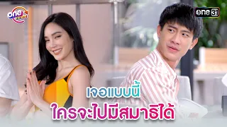 เจอแบบนี้ใครจะไปมีสมาธิได้ | Highlight 3หนุ่ม3มุมx2  oneมาราธอน | one31