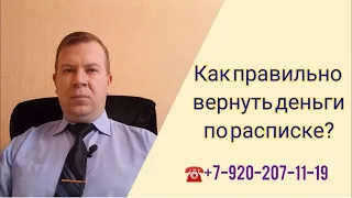 № 72. Как правильно и безопасно вернуть деньги по расписке?