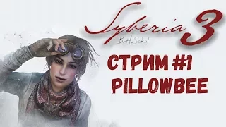 Syberia 3 || КАК ЖЕ Я ОБОЖАЮ КВЕСТЫ (нет)  || СИБИРЬ 3