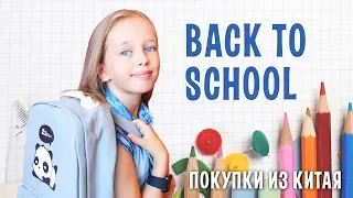 BACK TO SCHOOL 2018 | Снова в школу | Мои покупки к школе из Китая