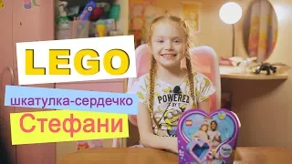 собираем Конструктор LEGO Friends Шкатулка-сердечко Стефани 41356