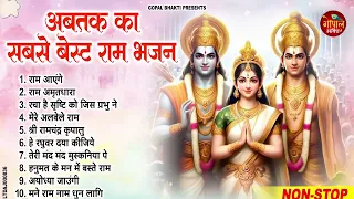 दुनिया का सबसे बेहतरीन भगवान श्री राम जी का भजन ~  Non Stop Ram Ji Ke Bhajans || Ram Ji Songs 2024