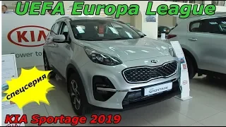 KIA Sportage 2019  комплектация Luxe  UEFA Europa League