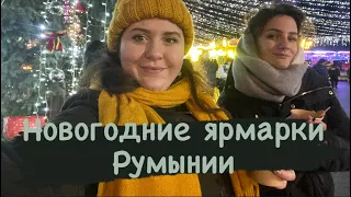 Новогодние ярмарки Румынии | Бухарест и Бузеу