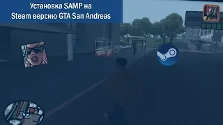 Установка SAMP на Steam версию GTA San Andreas.
