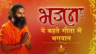 ये कहते गीता में भगवान || Swami Ramdev || Hindi Bhajan