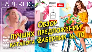 Обзор лучших предложений каталога Faberlic 10/2022