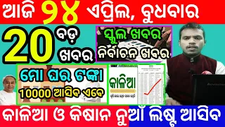 today's morning news odisha/24 april 2024/heavy to heavy rain/odisha news today/odisha samachar