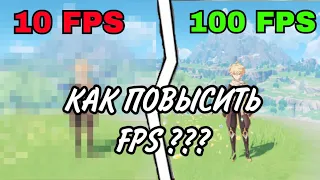 КАК ПОВЫСИТЬ FPS в Genshin Impact ?! ОТВЕТ ТУТ! GENSHIN IMPACT - игра с открытым миром в стиле аниме