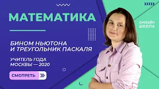 Бином Ньютона и треугольник Паскаля | Учитель года Москвы — 2020