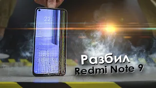 КАК Я СПЕЦИАЛЬНО РАЗБИЛ Redmi Note 9