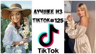 Лучшее из Tik Tok #125