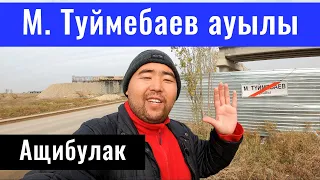 Село Мухаметжана Туймебаева | Ащибулак | Илийский район, Алматинская область, Казахстан.