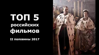 ТОП 5 российских фильмов II половины 2017