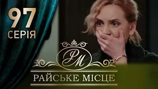 Райское место (97 серия)