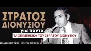 ΤΑ ΖΕΙΜΠΕΚΙΚΑ του ΣΤΡΑΤΟΥ ΔΙΟΝΥΣΙΟΥ non stop 1