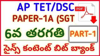 #AP TET DSC 2022 NEW 6th CLASS SCIENCE IMP BITS PART-1  #narendra talks