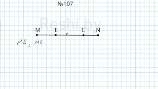 №107 / Глава 1 - Математика 5 класс Герасимов