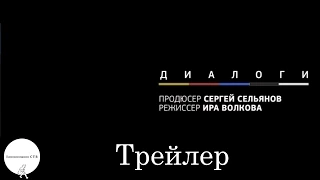 Диалоги - Трейлер (2014)