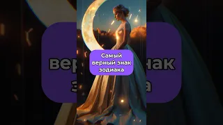 Самый верный знак зодиака🔮