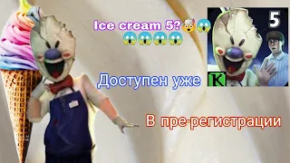 Что Ice Cream 5 уже в пре-регистрации вся инфа тут