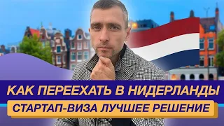 ВНЖ Нидерланды: как переехать в Голландию