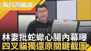 【完整版】"貓貓又壞壞了"! 100萬金流閃躲飄 四叉貓揭徐巧芯十大謊言 林于倫妻子聲明痛斥"權貴放話獨佔話語權" 唯一知曉事件全貌的是他?｜許貴雅主持｜【新台灣加油】20240503｜三立新聞台