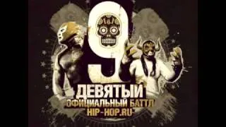 МцСквот и B.b. - Возвращение легенды (Hip-hop.ru Battle 9 )