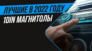 ТОП 8 лучших автомагнитол 1 DIN по качеству звука 🔥 Рейтинг 2022 года 🔥 Какую выбрать в машину?