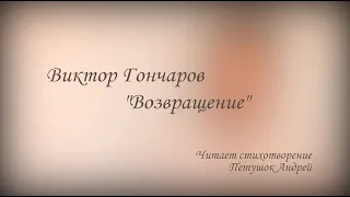 Виктор Гончаров — Возвращение (читает Петушок Андрей)