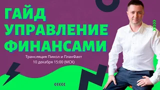 Управляй финансами без привлечения финансистов | Пинол и ПланФакт