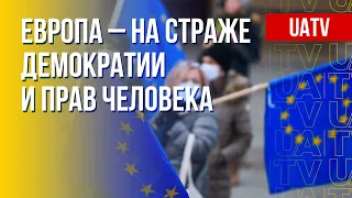 Европа защищает свободу. Новые санкции против Путина. Марафон FREEДОМ