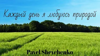 Новая Христианская песня «Каждый день я любуюсь природой» ||Pavel Shevchenko||