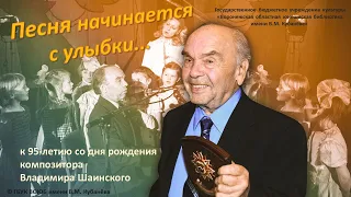 «Песня начинается с улыбки» (к 95-летию со дня рождения российского композитора В.Я. Шаинского)