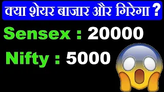 क्या शेयर बाज़ार यहा से और गिर सकता है ? 😱 😱 ( Nifty 5000 & sensex 20000 तक ?) In Hindi by SMkC