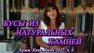 6. На машине в Крым. Июль 2022. Кача. Бусы из натуральных камней. часть 2.