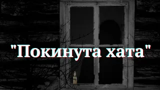 Покинута хата |Страшні історії на ніч| Моторошні історії українською
