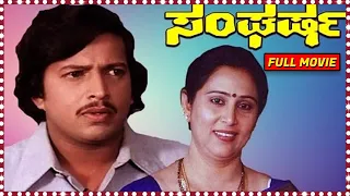 Sangharsha || Kannada Full Length HD Movie || Lakshmi, Srinath, Rajavardhan || Basavaraja Kesthur