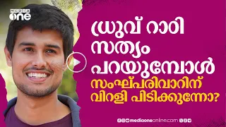 ധ്രുവ് റാഠിയുടെ വീഡിയോയും സംഘ്പരിവാറിന്റെ സൈബർയുദ്ധവും | Dhruv Rathee | #nmp