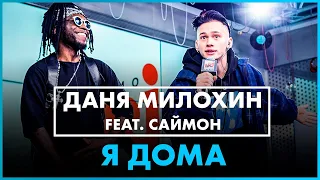 ДАНЯ МИЛОХИН ft. Саймон - Я ДОМА (Live @ Радио ENERGY)