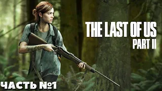 The Last of Us Part II(Одни из нас: Часть II) - Прохождение. Часть №1.